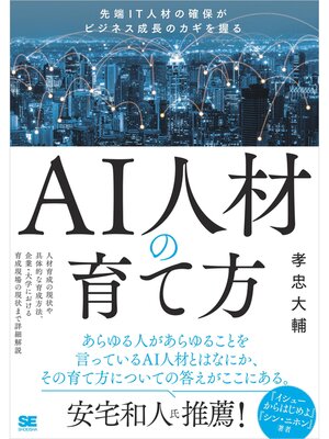 cover image of AI人材の育て方 先端IT人材の確保がビジネス成長のカギを握る